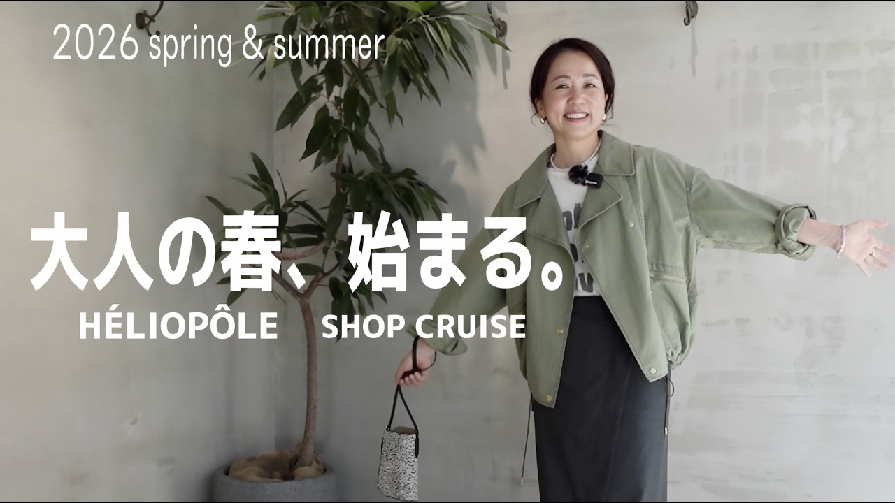 【HELIOPOLE】大人の春服、見つけました！ | 2026 春夏ショップクルーズ