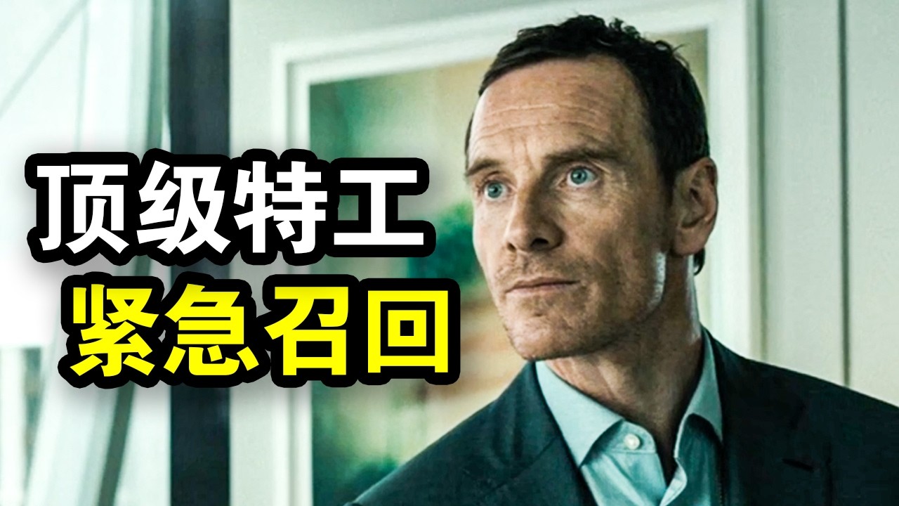 王牌特工退休后突然被召回，顶级间谍同台竞技，高端局的极限拉扯，一口气看完《传奇办公室》！