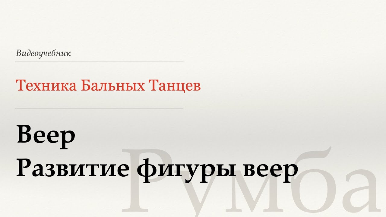 Веер и Развитие фигуры Веер - Румба (Fan | Fan Development - Rumba) - WDSF, Walter Laird, ISTD