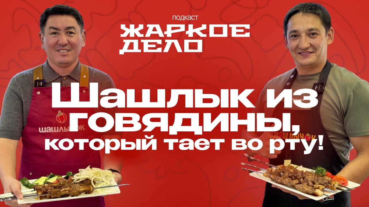 САМЫЙ СОЧНЫЙ ШАШЛЫК ИЗ ГОВЯДИНЫ! Как сделать шашлык из говядины мягким и сочным – весь процесс!