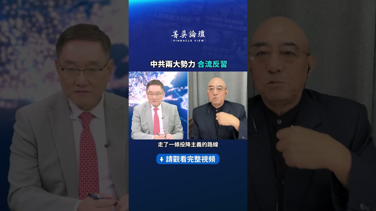 中共兩大勢力合流反習| #新唐人電視台