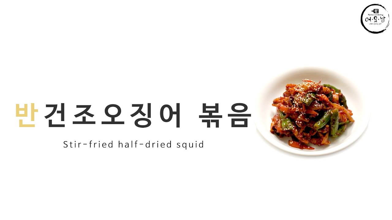 반건조오징어를 사용하세요!! 물이 나오지 않아 더 쫀득쫀득하고 거기에 매콤한양념으로 볶았더니 술안주 밥도둑 밥강도가 되었네요~ | Stir-fried squid | イカ炒め