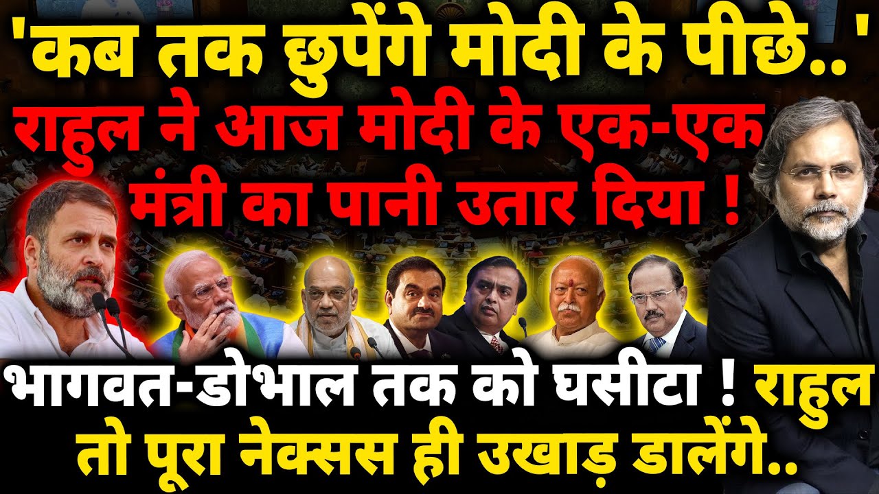 Rahul Speech In Parliament : राहुल के चक्रव्यूह में फँसी सरकार..NSA-RSS भी कटघरे में !