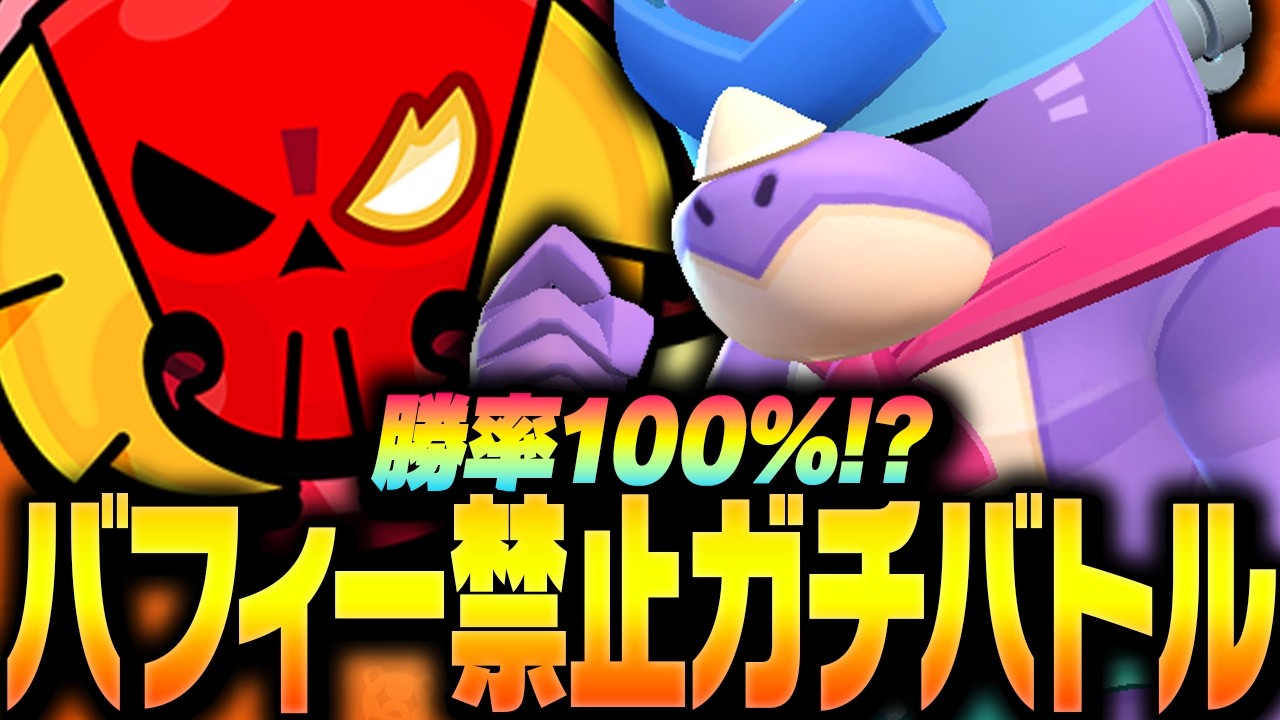 【ブロスタ】プロがバフィー禁止ガチバトルに挑戦！縛りで勝率100%なるか！？【してたんぽ】