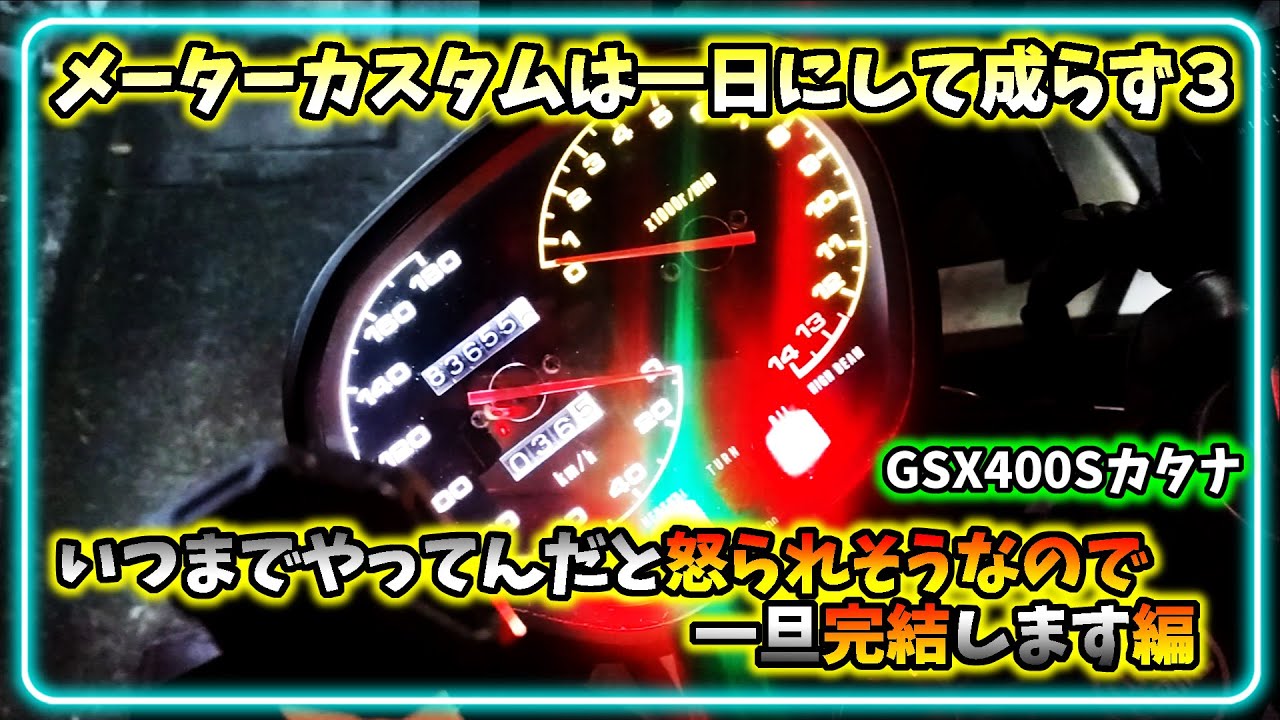 【一旦完結】メーターカスタム第３弾。タコメーターが動かない理由とは！？原因は不手際か電気系かそれとも&hellip;。【GSX400SカタナGK77A】第119話