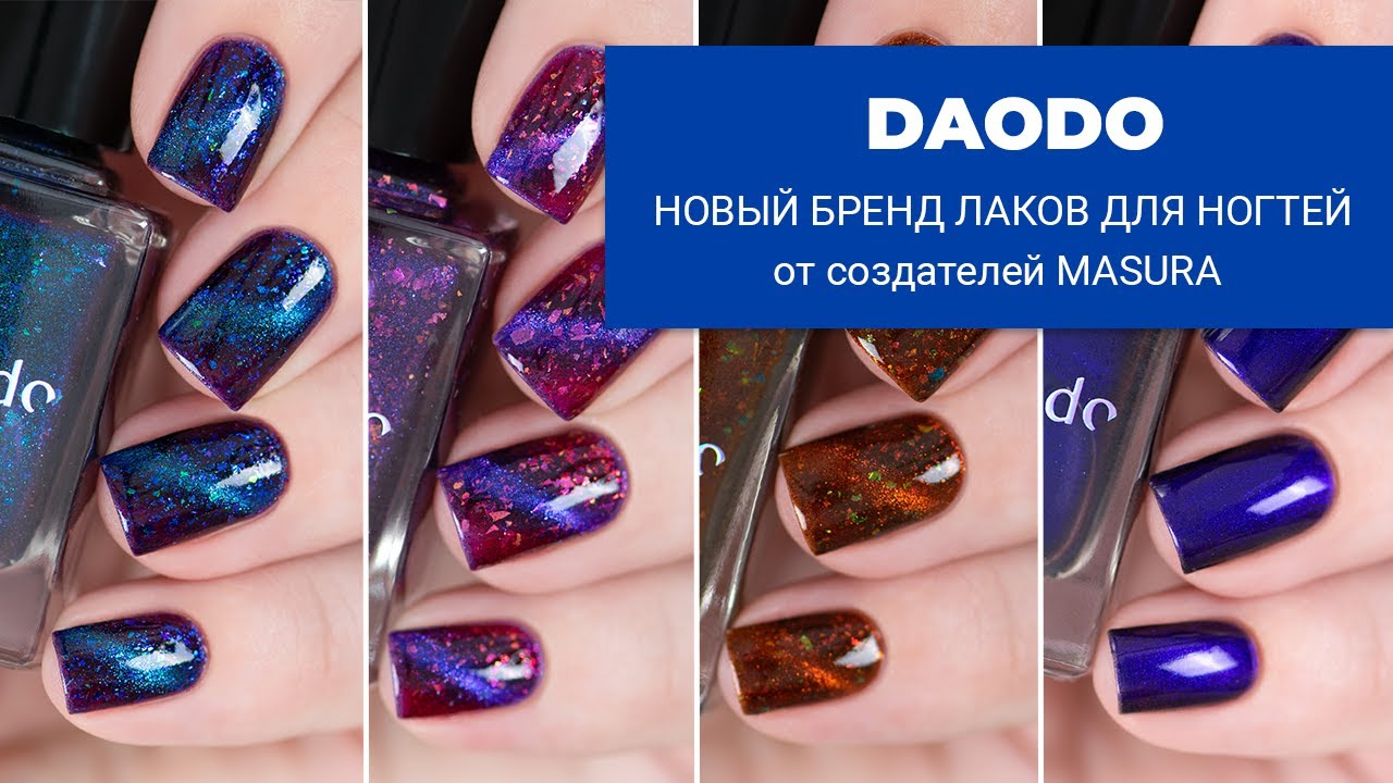 DAODO || новый бренд обычных лаков для ногтей от создателей MASURA || ПРЕМИУМ-линейка