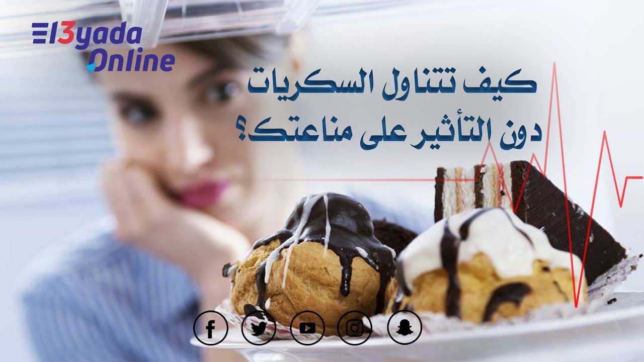 العيادة أونلاين - تناول السكريات دون تأثر المناعة مع مع دكتور رضوى نبيل