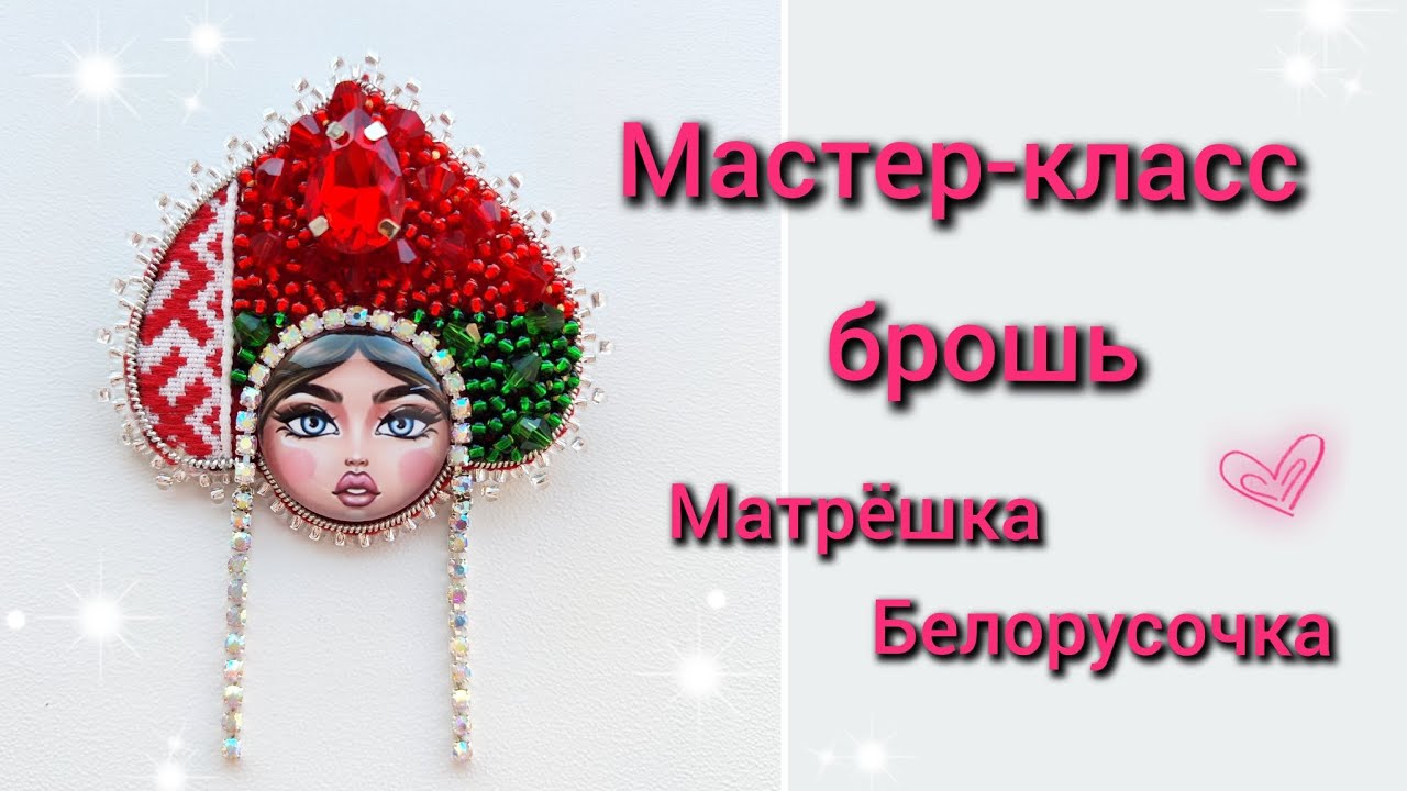Мастер-класс брошь Матрёшка Белорусочка для набора материалов