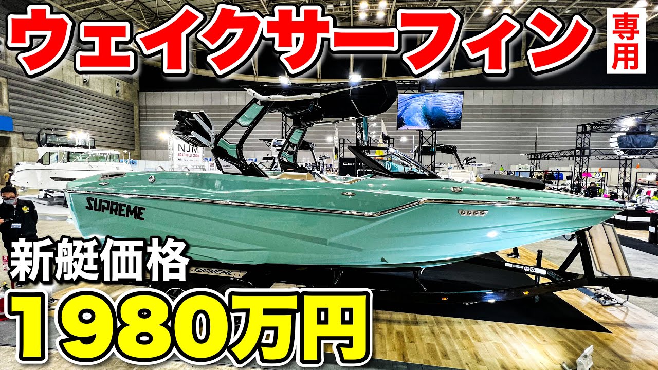 【波乗り特化船】大波、小波も自由自在に創造するシュプリームボートに突撃取材！