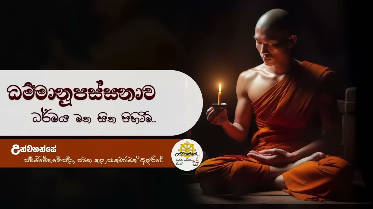 ධම්මානුපස්සනාව විශේෂ දේශනා මාලාව 01 | Niwan Dakimu