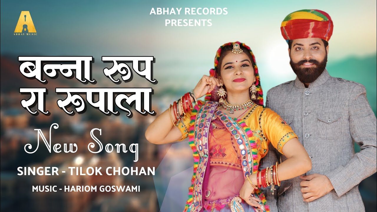 बन्ना रूप रा रूपला | Tilok Chohan | Banna Rupp Ra Rupala | बन्ना रूप रूपला चश्मा जचे - Trending Song