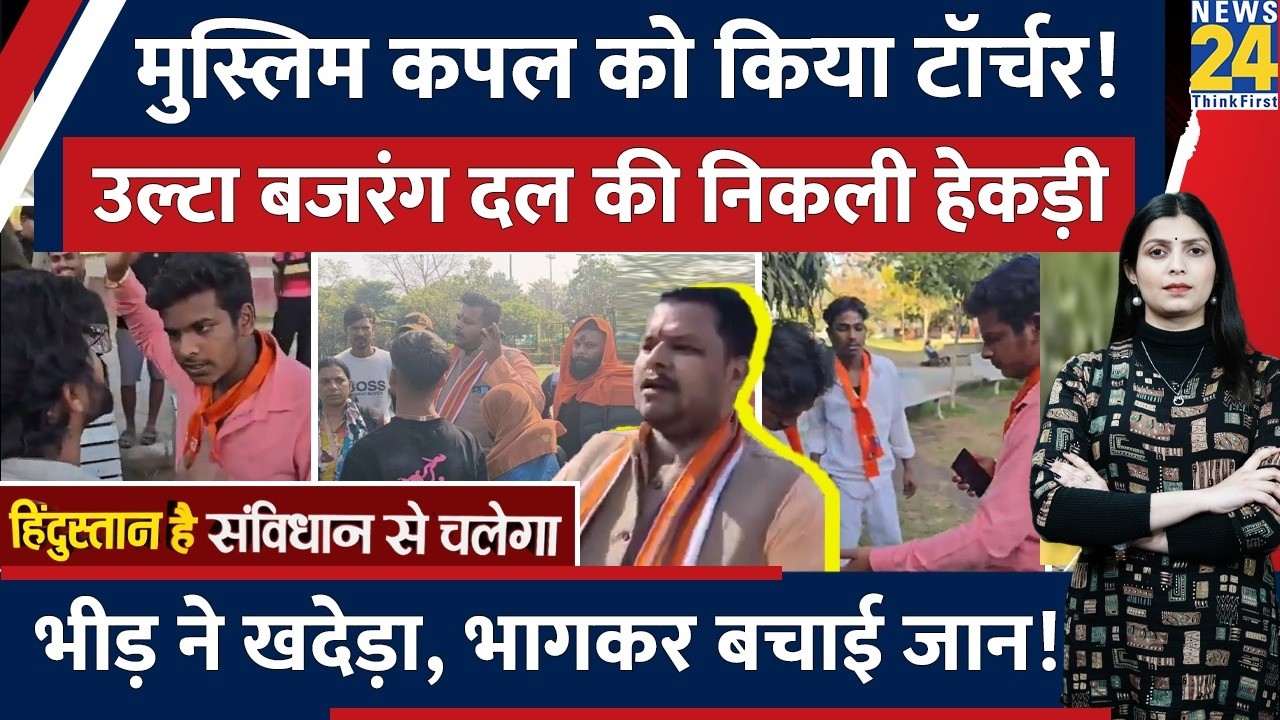 Valentine's Day पर गुंडागर्दी करने पहुंचे Bajrang Dal की निकली हेकड़ी, लोगों ने खदेड़कर भगाया