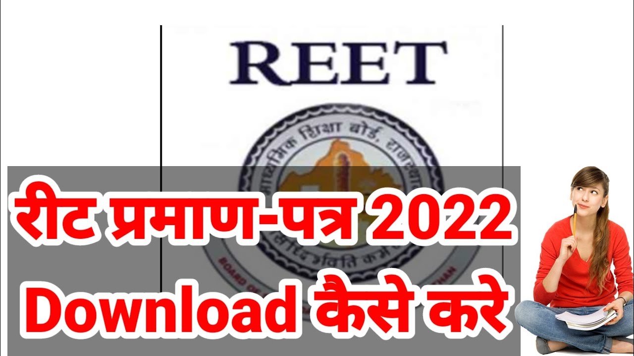 Reet 2022 Certificate download form कैसे करें