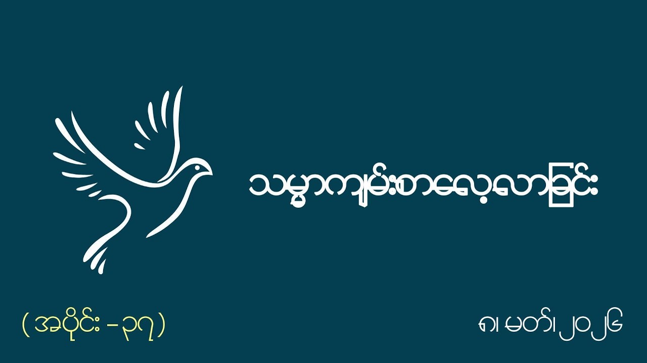 သမ္မာကျမ်းစာလေ့လာခြင်း အပိုင်း (၃၇) - ၈၊ မတ်၊ ၂၀၂၆ (တနင်္ဂနွေနေ့)