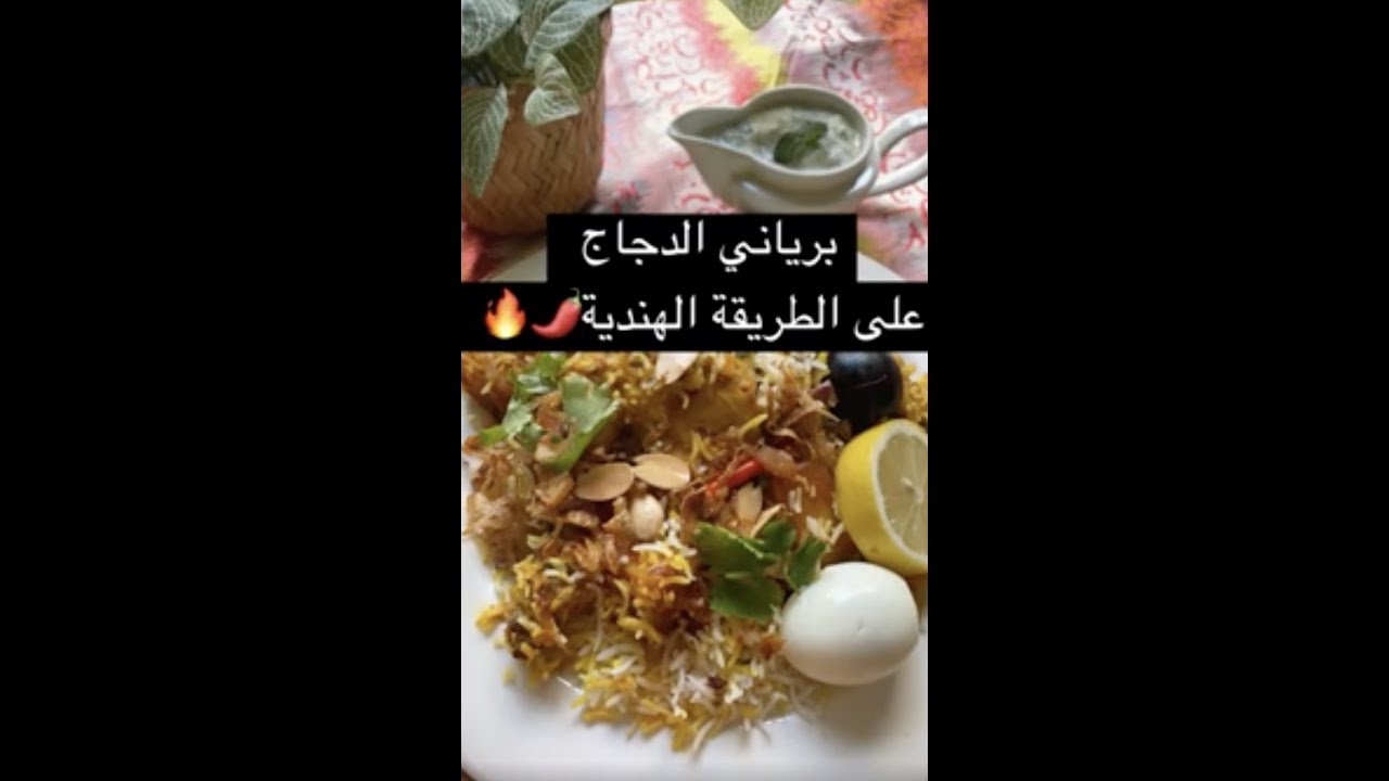 برياني الدجاج على الطريقة الهندية🔥🌶