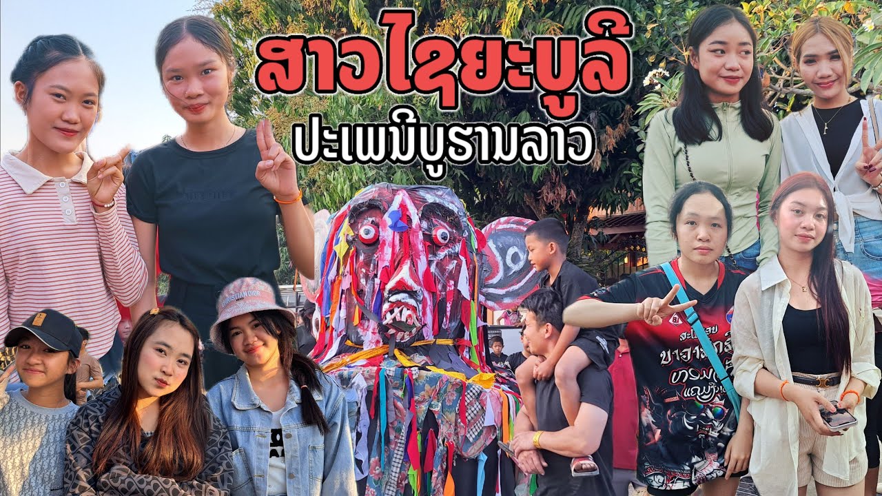 Ep.2/2 End ຜີຕາຂົນລາວ: ຕາມໄປເບິ່ງສາວງາມໃນປະເພນີບູຮານ | ผีตาโขนลาว: ตามไปดูสาวงามในงานประเพณีโบราณ