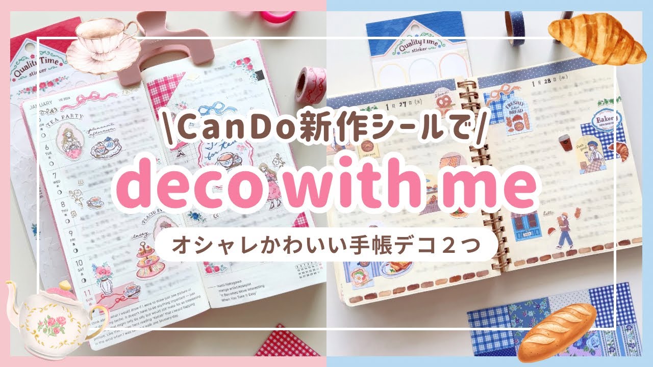 【CanDo新作シールで手帳デコ２つ】アフタヌーンティー🫖とベーカリー🥐テーマ｜100均シール｜ほぼ日weeks｜ロルバーン