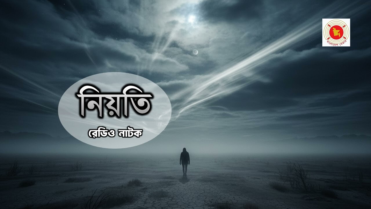 🎧 রেডিও নাটক: নিয়তি | বাংলাদেশ বেতার | Bengali Radio Drama 🎭