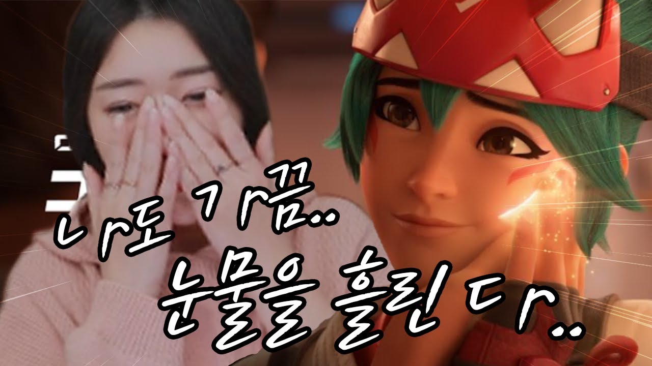 상여자 이녕을 울게 만든 오버워치 시네마틱 l 