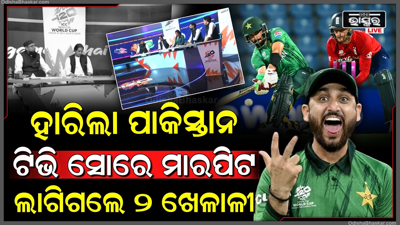 ମ୍ୟାଚ ହାରିଲା ପାକିସ୍ତାନ... ତାପରେ ଲଢେଇ ଲାଗିଲେ ପାକିସ୍ତାନୀ କ୍ରିକେଟର  Pakistan Lost