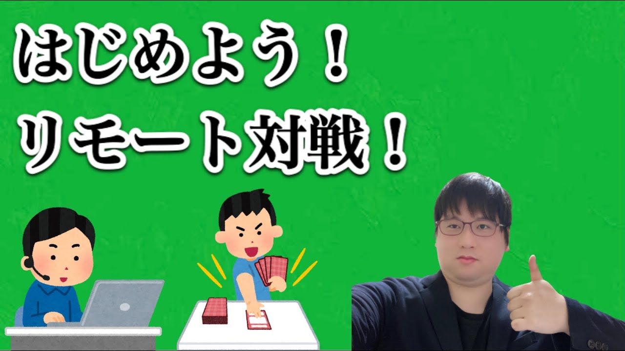 お家で簡単！レッツ！リモート対戦！リモート対戦の機材からカメラテストまで全て教えます！【#TCG】【#カードゲーム】【#discord】