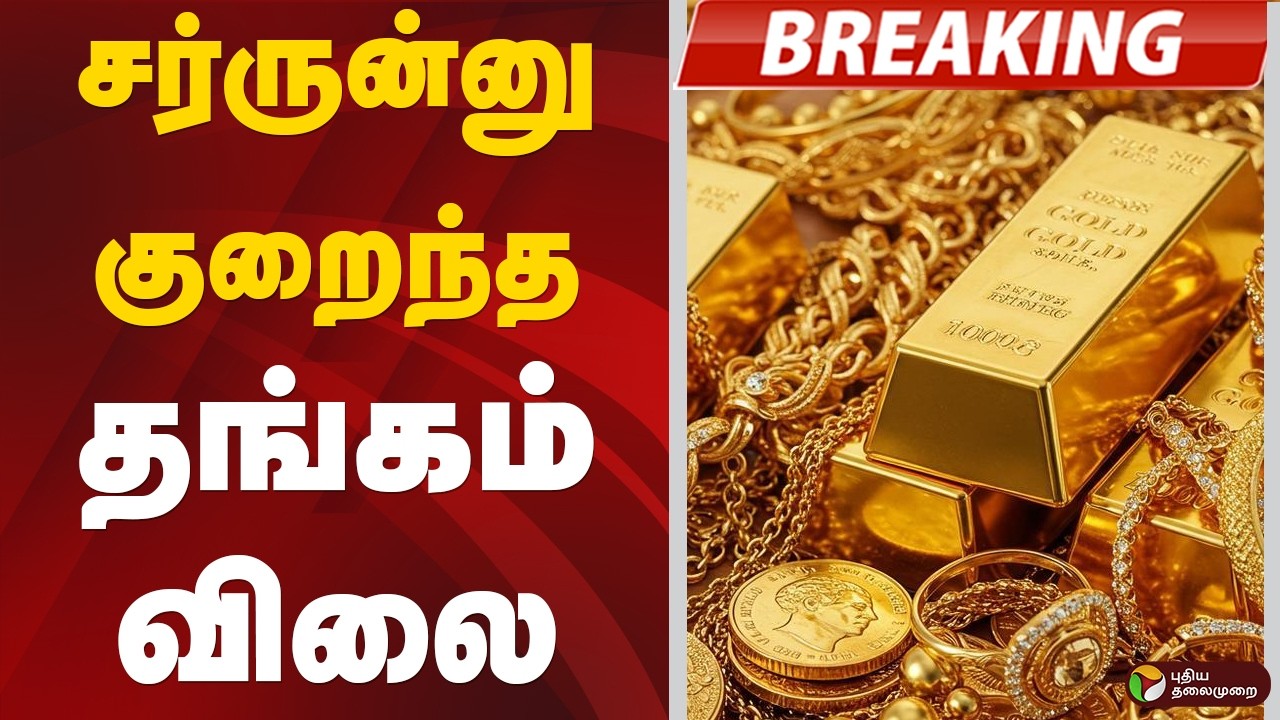 #BREAKING | சர்ருன்னு குறைந்த தங்கம் விலை | Gold Price | Silver Price