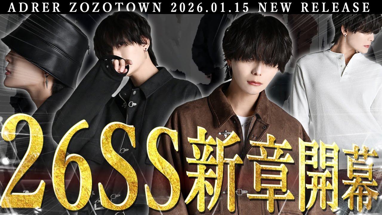 【2026SS開幕】久々に全型買い推奨レベルのADRER最強の９アイテムラインナップ大公開【徹底解説】