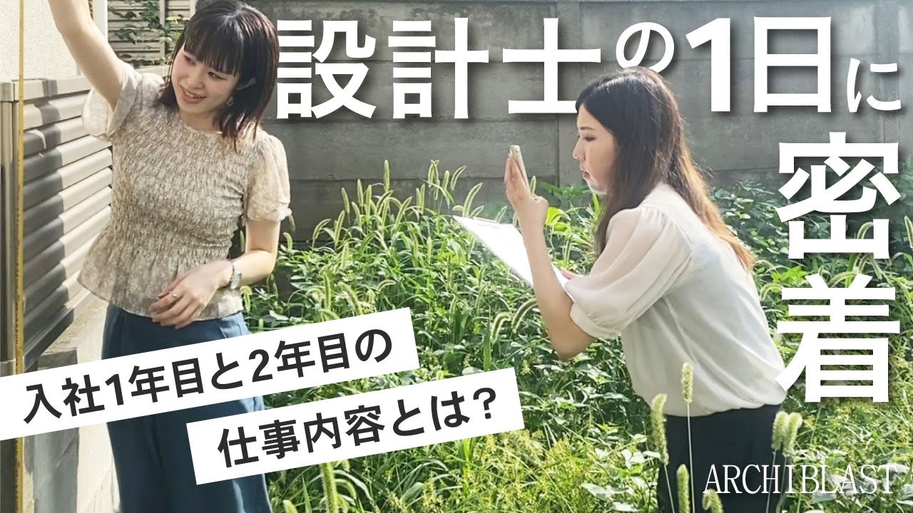 入社1年目2年目の設計士に1日密着！一級建築士事務所の仕事内容とは？役所調査、現場確認、敷地調査、プレゼン補助、作図、勉強会まで
