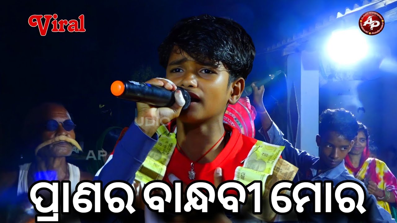 ପ୍ରାଣର ବାନ୍ଧବୀ ମୋର କେଣେ ଚାଡ଼ି ଗଲୁରେ | କୁନି କଳାକାର ର ଦମଦାର ପ୍ରଦର୍ଶନ | ସବୁଥିରେ ପାରଙ୍ଗମ ଏହି ପିଲା
