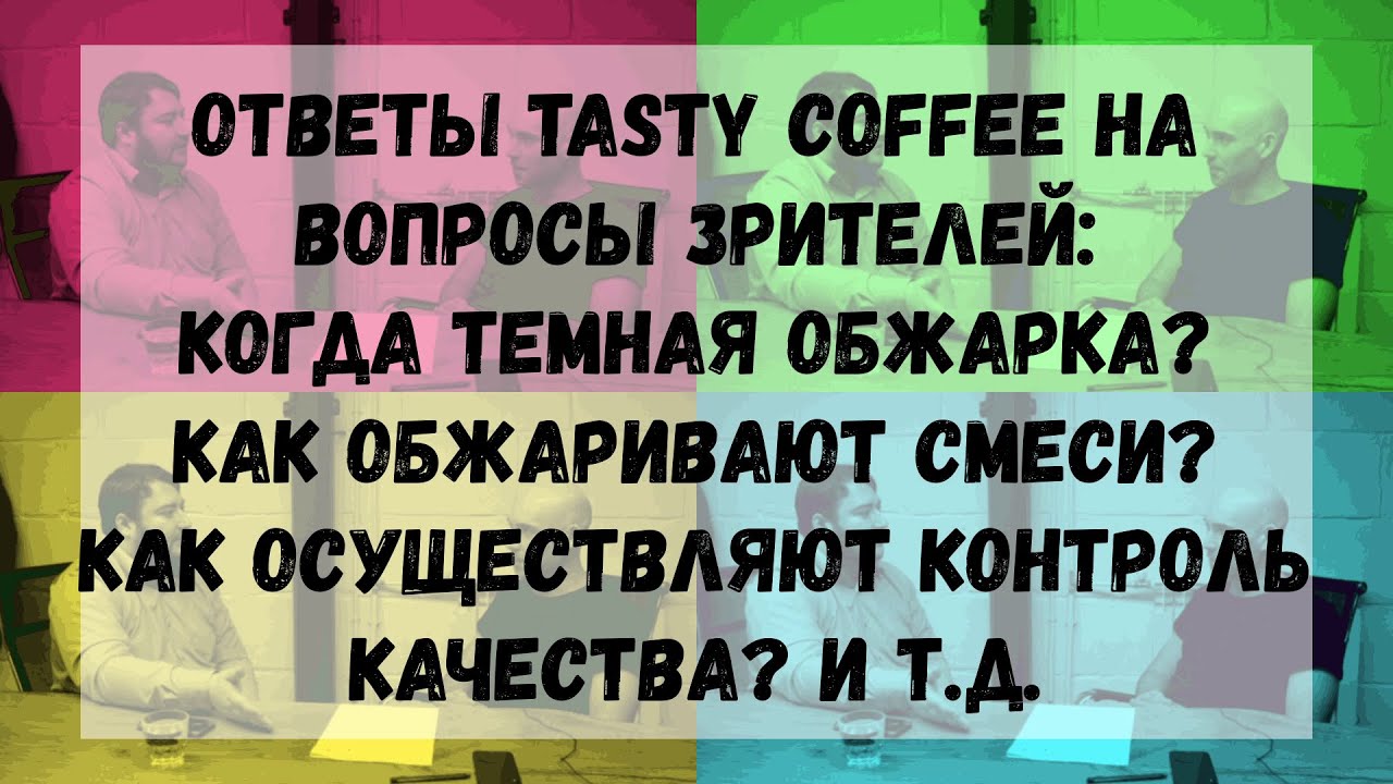 Tasty Coffee: ответы на вопросы зрителей и конкурс.  Интервью с основателем Tasty Coffee Часть 3.