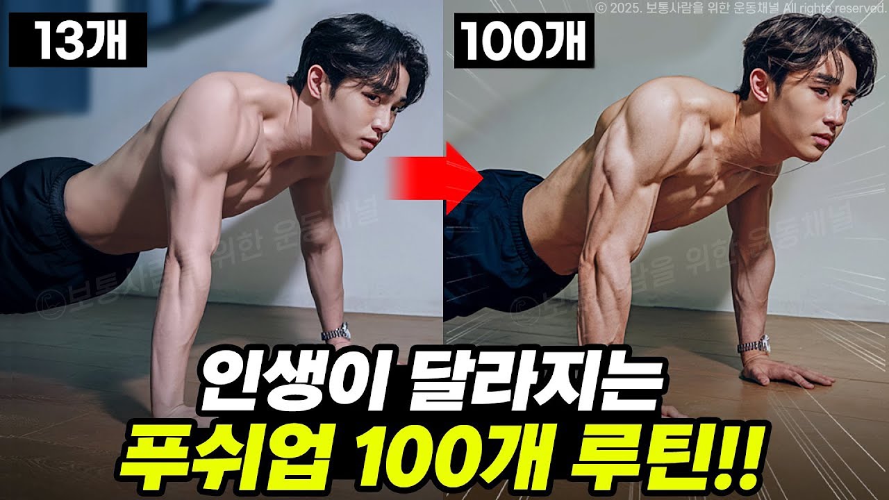 집에서 푸쉬업만 했는데, 인생이 바뀌었다…ㄷㄷ (푸쉬업 100개 챌린지)