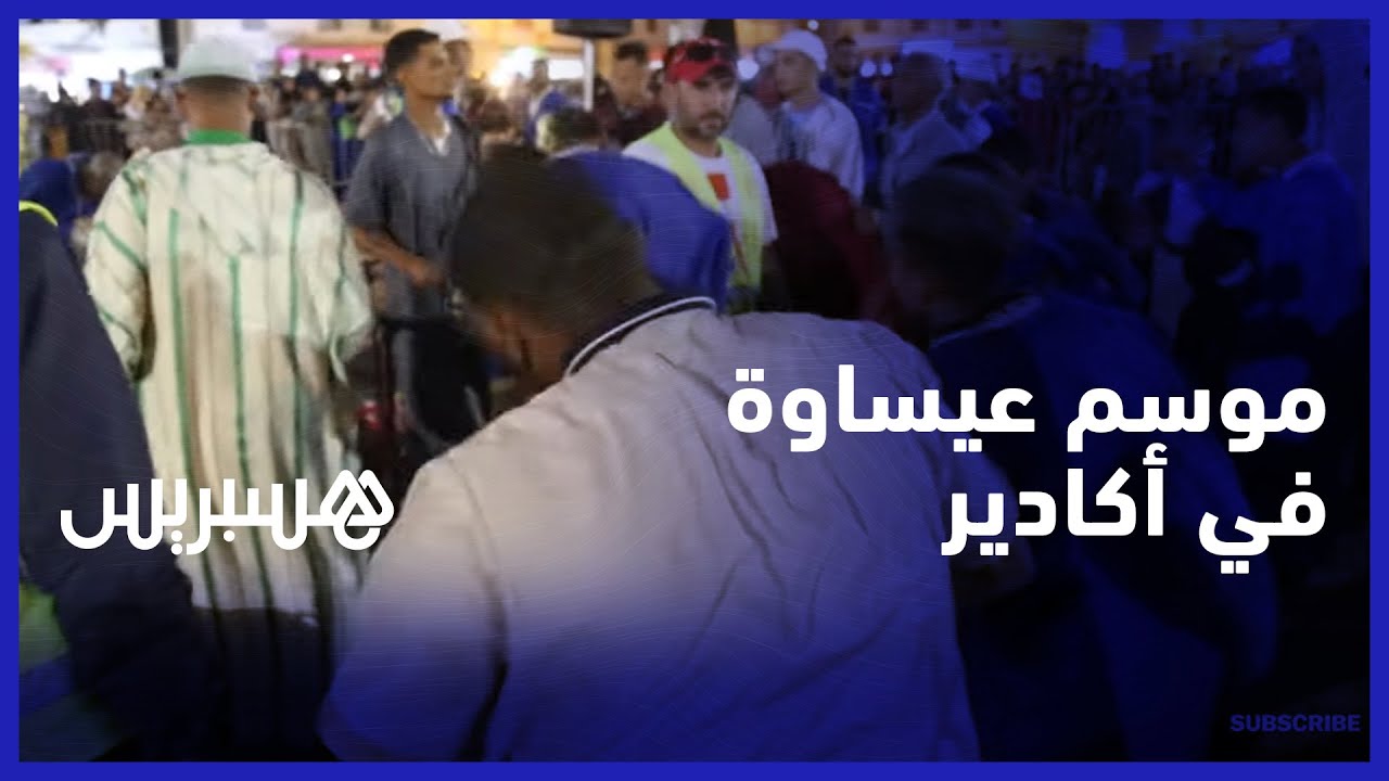 موسم عيساوة في منطقة بنسركاو.. موسيقى وطقوس الرقص في الهواء الطلق بأكادير