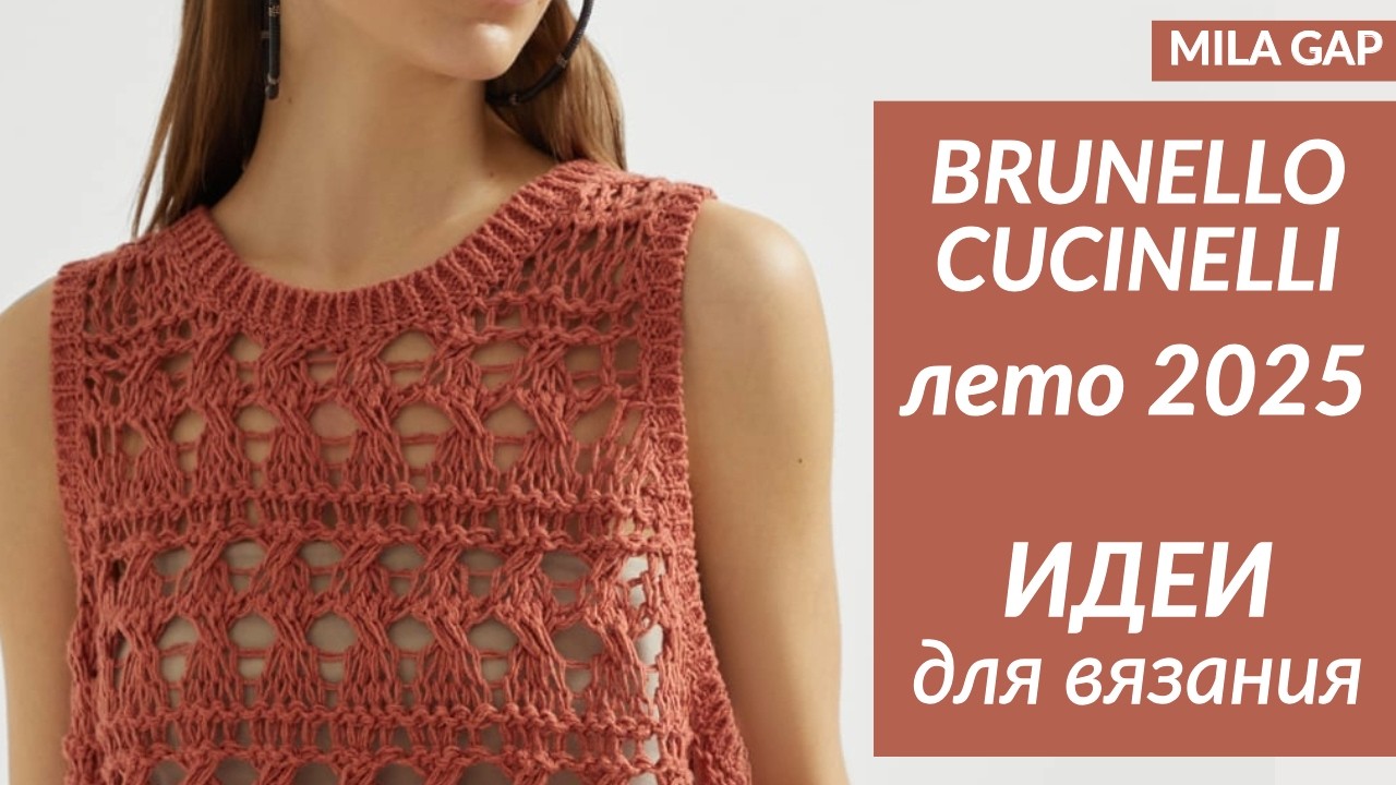 BRUNELLO CUCINELLI  ЛЕТО 2025 // ИДЕИ для ВЯЗАНИЯ // Ажур для лета спицами