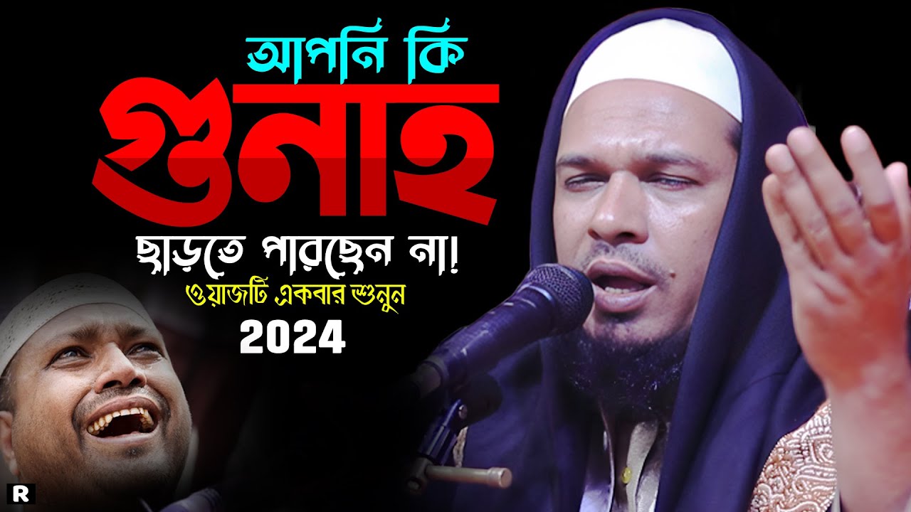 ওরে কণ্ঠ! শুনতেই লক্ষ যুবক পাগল। মাওলানা ওবায়দুল্লাহ মাজহারী ওয়াজ ২০২৪। Obaidullah Mazhari New Waz