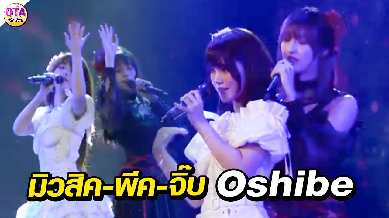 โอชิเบะ 