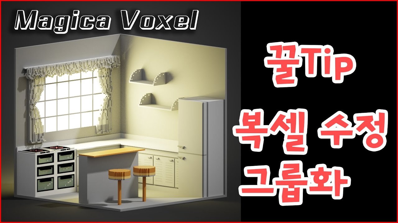 매지카복셀이 쉬워지는 레이어 활용 꿀팁 - Voxel art