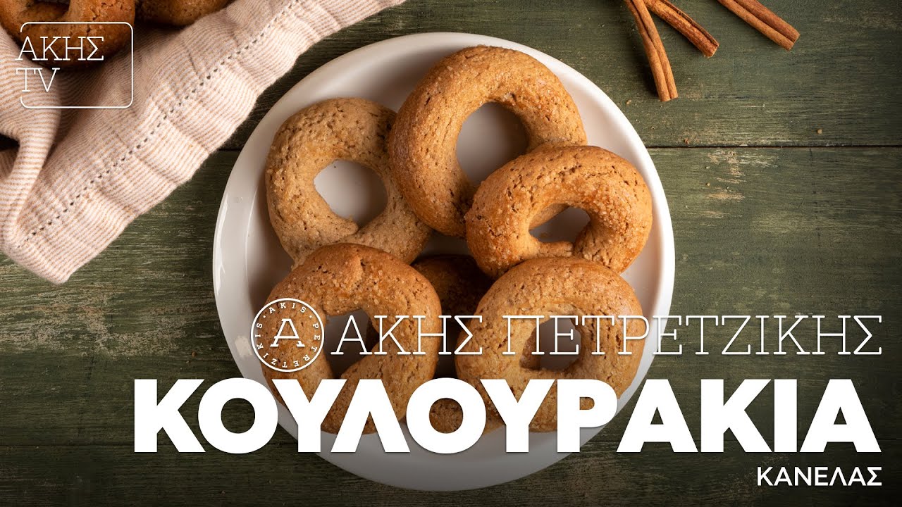 Κουλουράκια Κανέλας Επ. 14 | Kitchen Lab TV | Άκης Πετρετζίκης