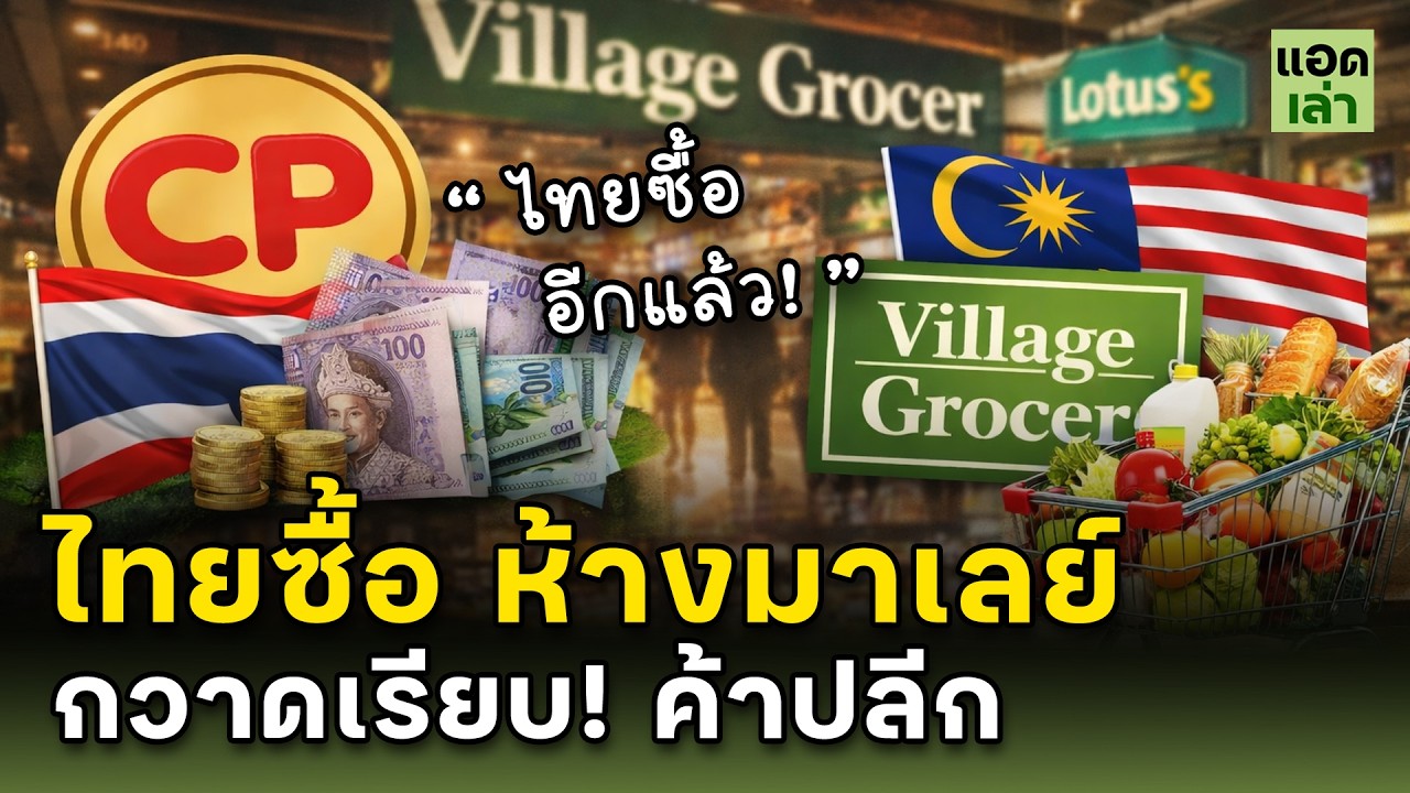ทุนไทย สะเทือนมาเลย์!  กวาดค้าปลีกมาเลเซีย ครบวงจร