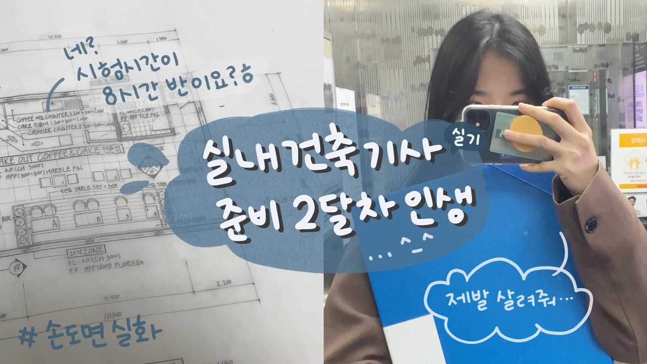 ☠️실디과 휴학생의 실내건축기사 실기 준비과정 | 손도면 그리기, 지옥의 서막……