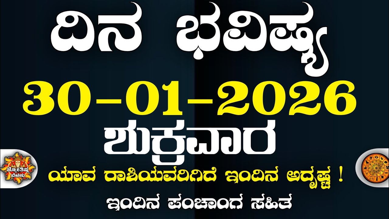 Dina Bhavisha kannada | ದಿನ ಭವಿಷ್ಯ ಕನ್ನಡ. 30/01/2026 ರ ಭವಿಷ್ಯ | Astrology In Kannada