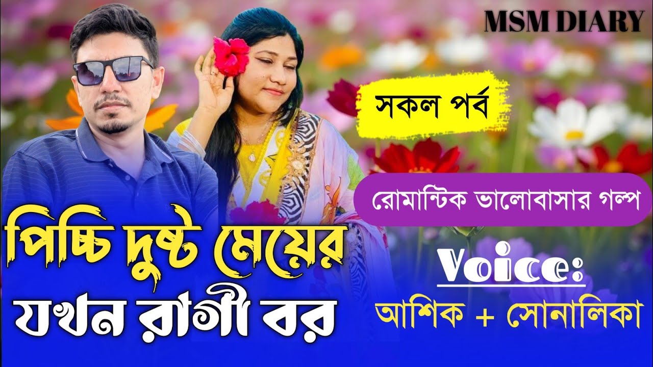 পিচ্ছি দুষ্ট মেয়ের যখন রাগী বর।।সকল পর্ব।।রোমান্টিক ভালোবাসার গল্প।।ft-আশিক ও সোনালিকা।।