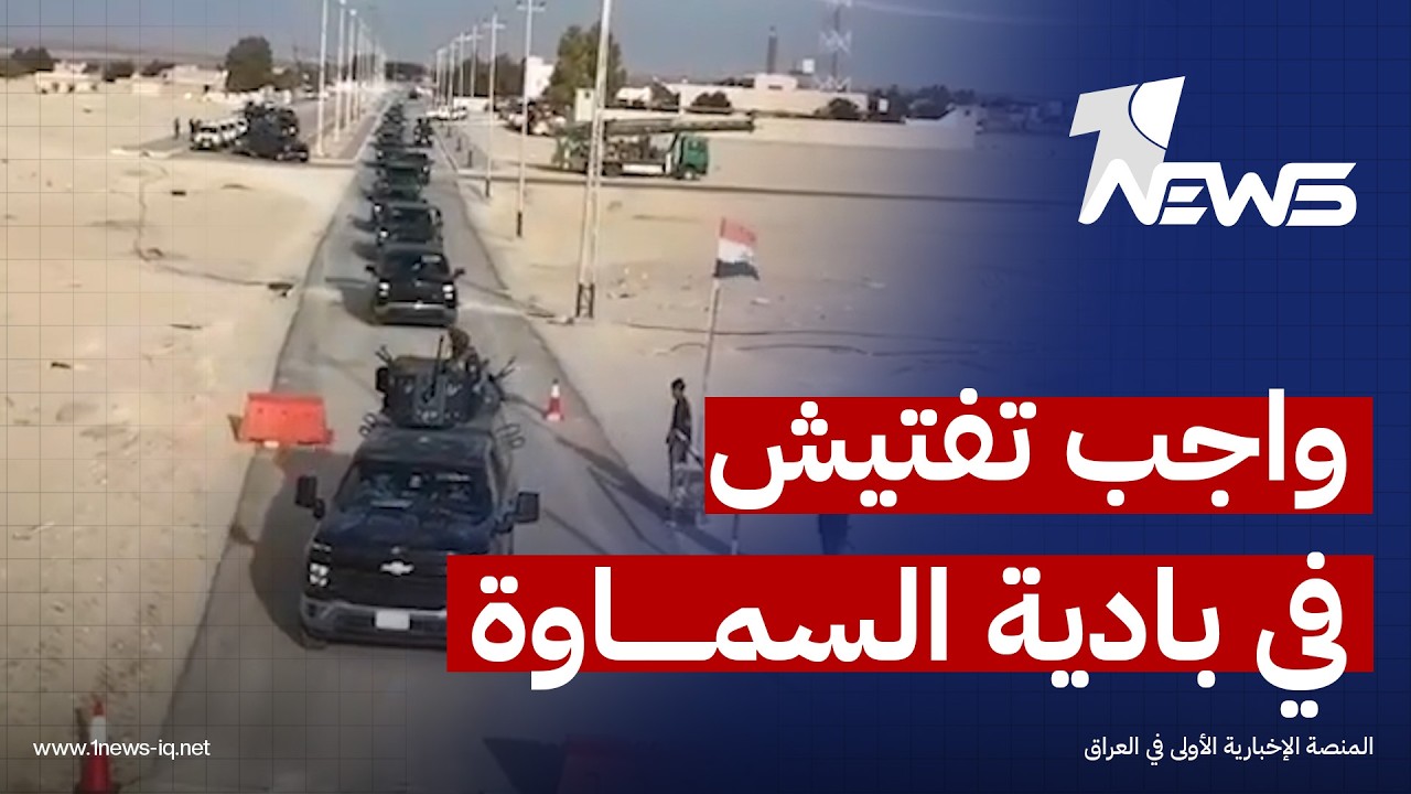 لتعزيز الأمن والاستقرار.. قوة مشتركة تنفذ واجب تفتيش ومسحاً ميدانياً في بادية السماوة