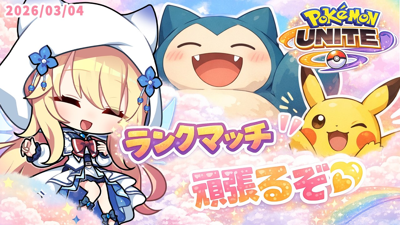 【 ポケモンユナイト/Pokémon UNITE 】参加型ランク行きましょう！【 深雪フィオ 】