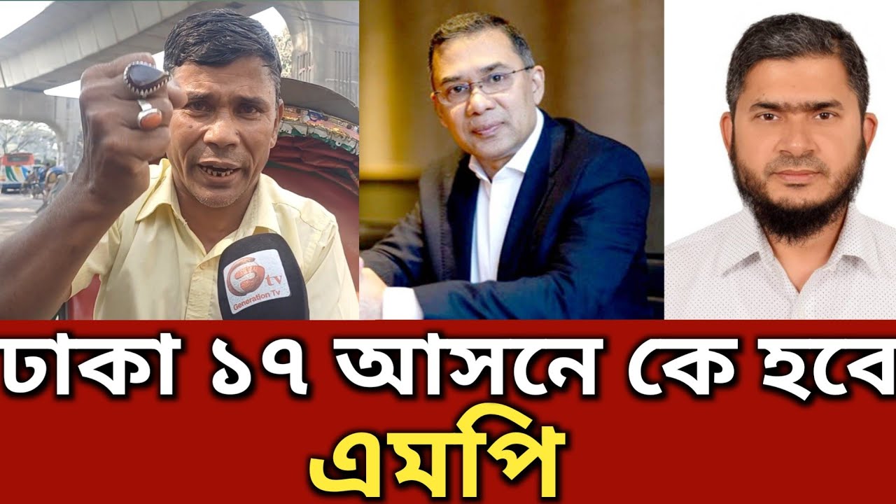 আগামী দিনের প্রধানমন্ত্রী হবে তারেক রহমান যা বললেন রিক্সাওয়ালা || Generation TV 