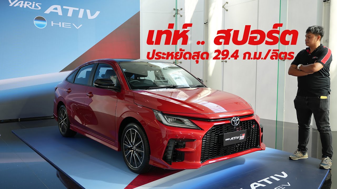 โดนมั้ย? Toyota Yaris ATIV Hybrid เสริมลุคซิ่ง GR Sport | HEV Premium ประหยัดสุด 29.4 กม./ลิตร