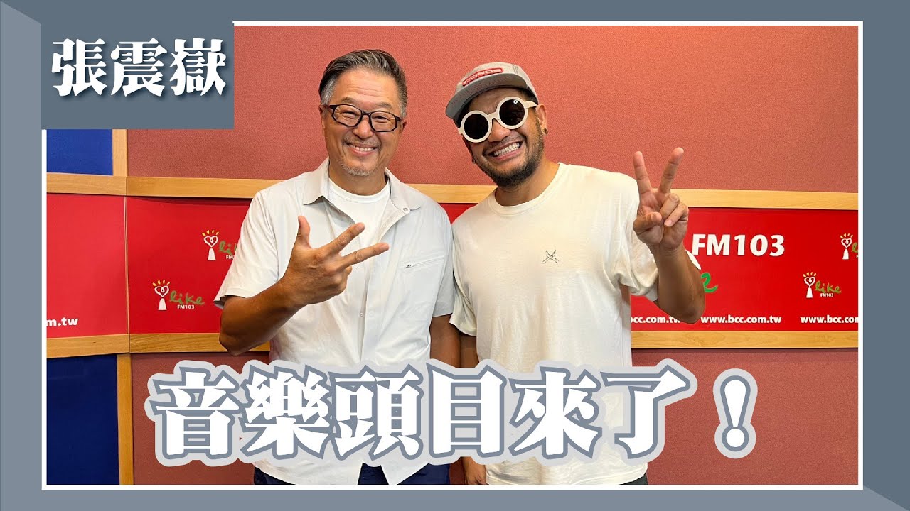 【音樂頭目來了！】專訪 張震嶽｜欸！我說到哪裡了？2023.11.01