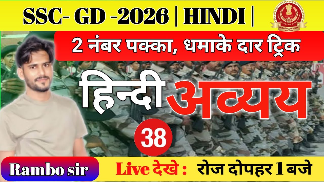 SSC GD 2026 | Hindi Grammar: अव्यय (Indeclinable) | Full Concept & Practice by Rambo sir 