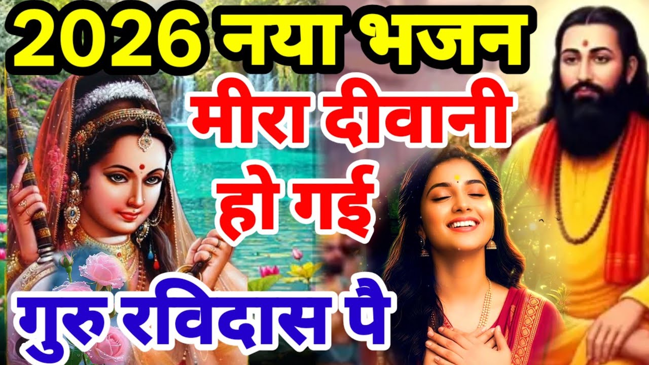 सबसे मीठा गुरु रविदास जी का बहुत ही सुंदर भजन मीराबाई रविदास भजन Guru Ravidas bhajan Prathna Aarti