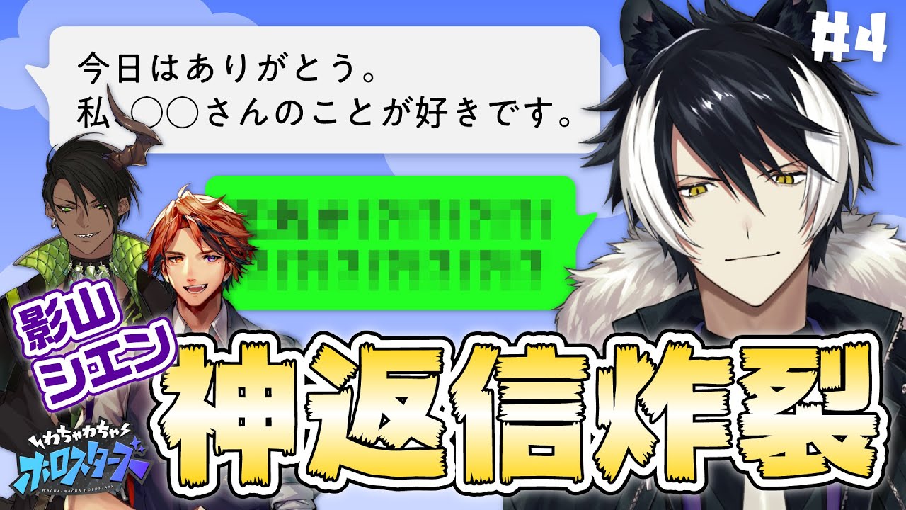 【#わちゃスタ 4】シエン、モテ返信連発で新たな才能が...！？【返信王】