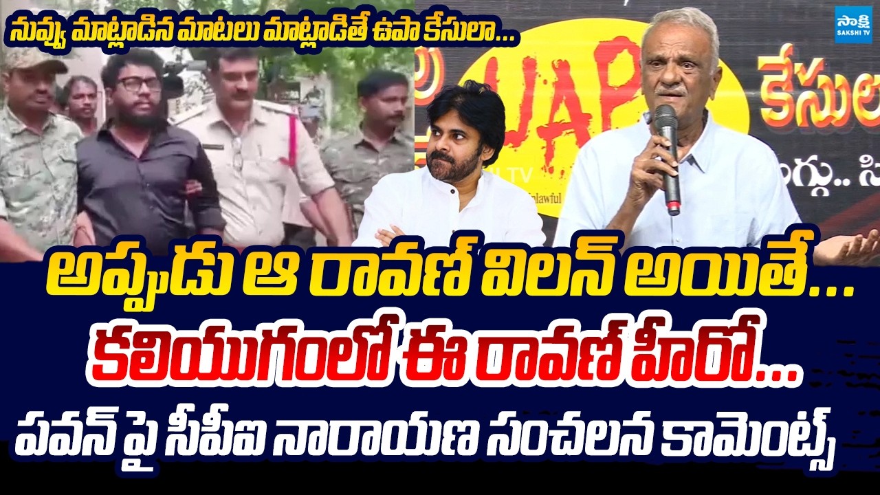 CPI Narayana Strong Reaction on Pawan Kalyan Over Prashna Ravan Arrest | Sakshi TV Live